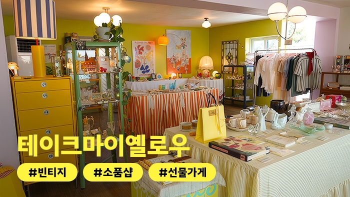 [어디든.zip] 유럽 플리마켓 복붙 비주얼 ‘테이크마이옐로우’