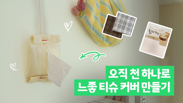 [ZipZip마다] 천 한 장이면 끝! 느좋 티슈 커버 만들기