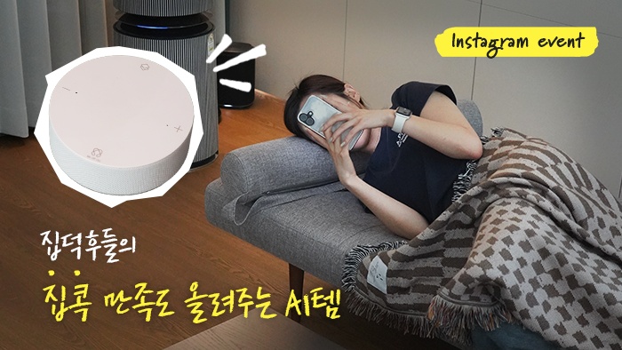 [나만의우주템] 집덕후들의 집콕 만족도 높여주는 비서템 추천