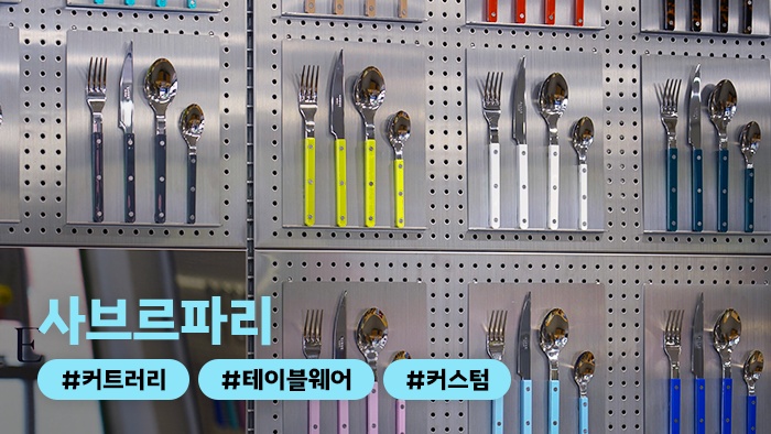 [어디든.zip] 금수저? 은수저? 난 취향 수저! 커트러리로 취향 탐색, ‘사브르파리’