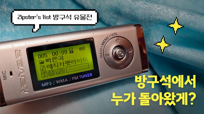 [별의별zip스터] 니가 왜 거기서 나와...? <방구석 유물전> 