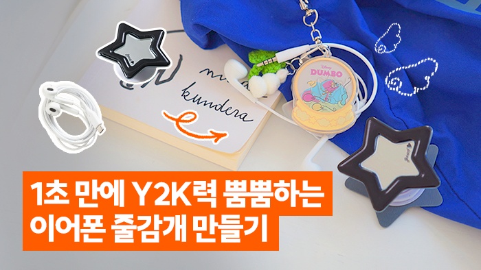 [ZipZip마다] 1초 컷! Y2K 낭낭한 이어폰 줄감개 DIY