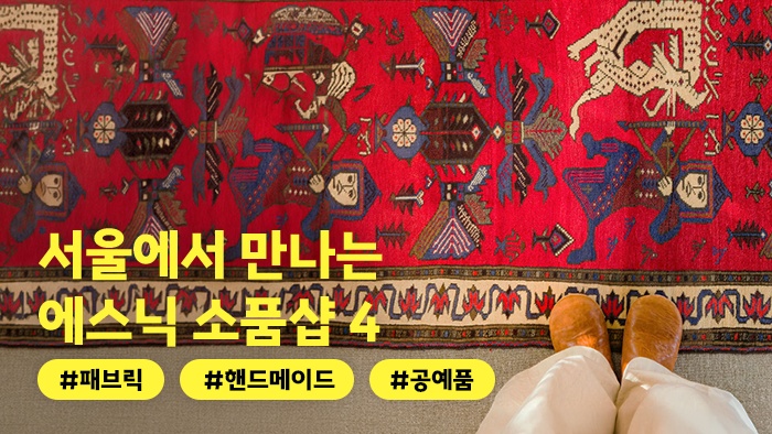 [어디든.zip] 색도 패턴도 낯설 수록 좋아, 서울 에스닉 소품샵 4