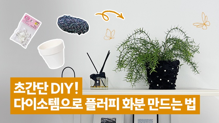 [ZipZip마다] 화분도 옷 갈아 입을 시간! 다이소템으로 만드는 플러피 화분