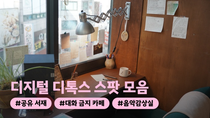 [어디든.zip] 집 밖인데, 집 같은, 사색 스팟 모음