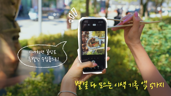 [나만의우주템] 오늘부터 별걸 다 모아보겠습니다. 일상 수집 앱 5