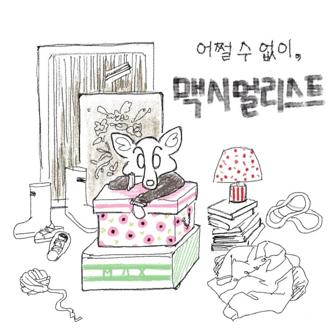 어쩔 수 없이, 맥시멀리스트