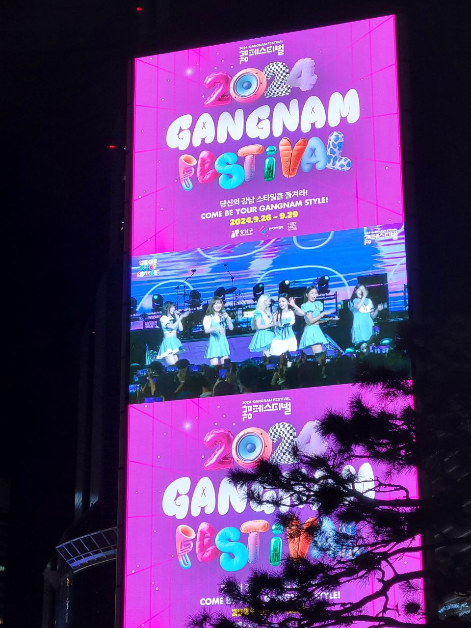 2024 영동대로 K-POP 콘서트ing