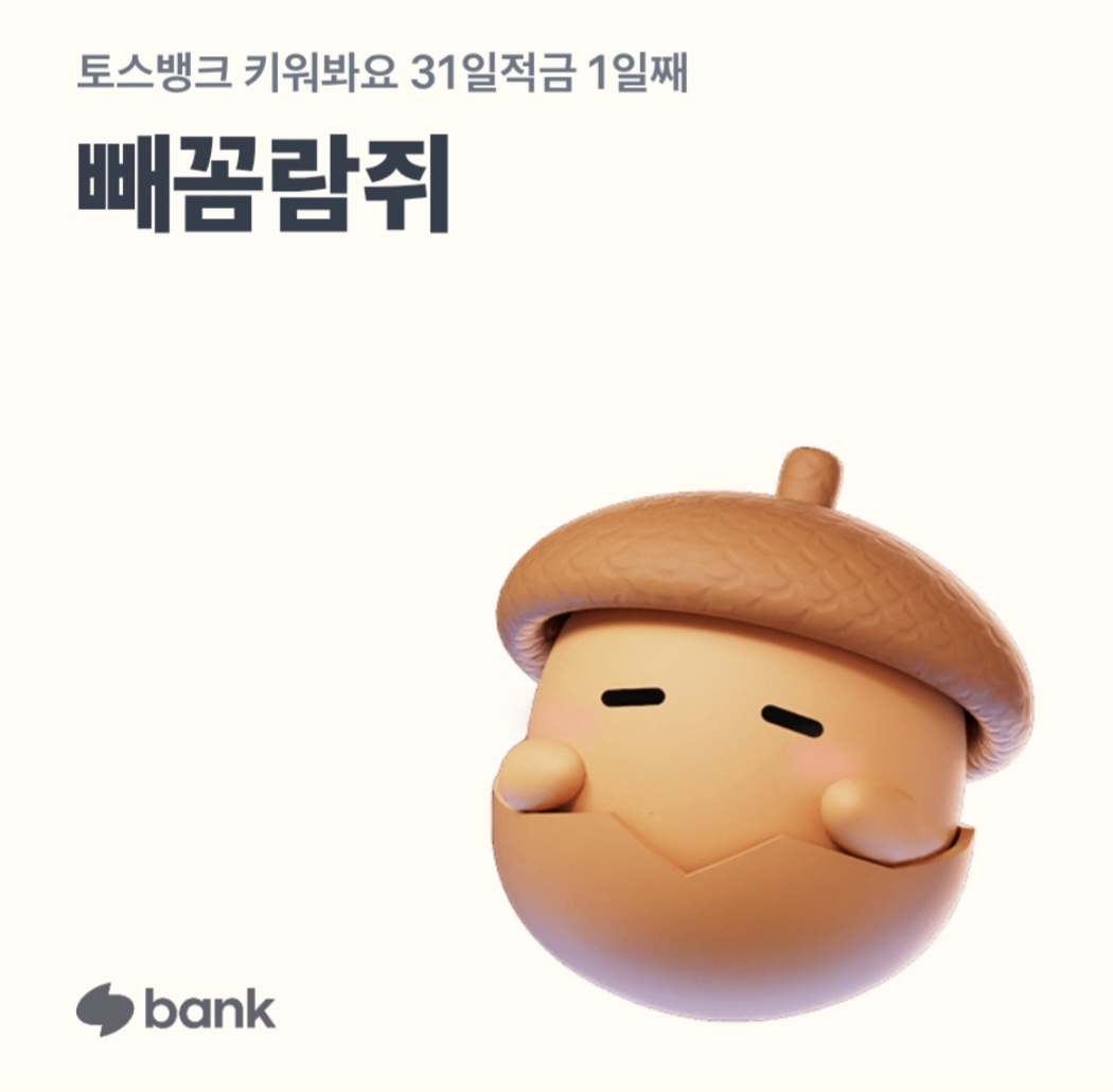 적금으로 다람쥐 키워요~ 