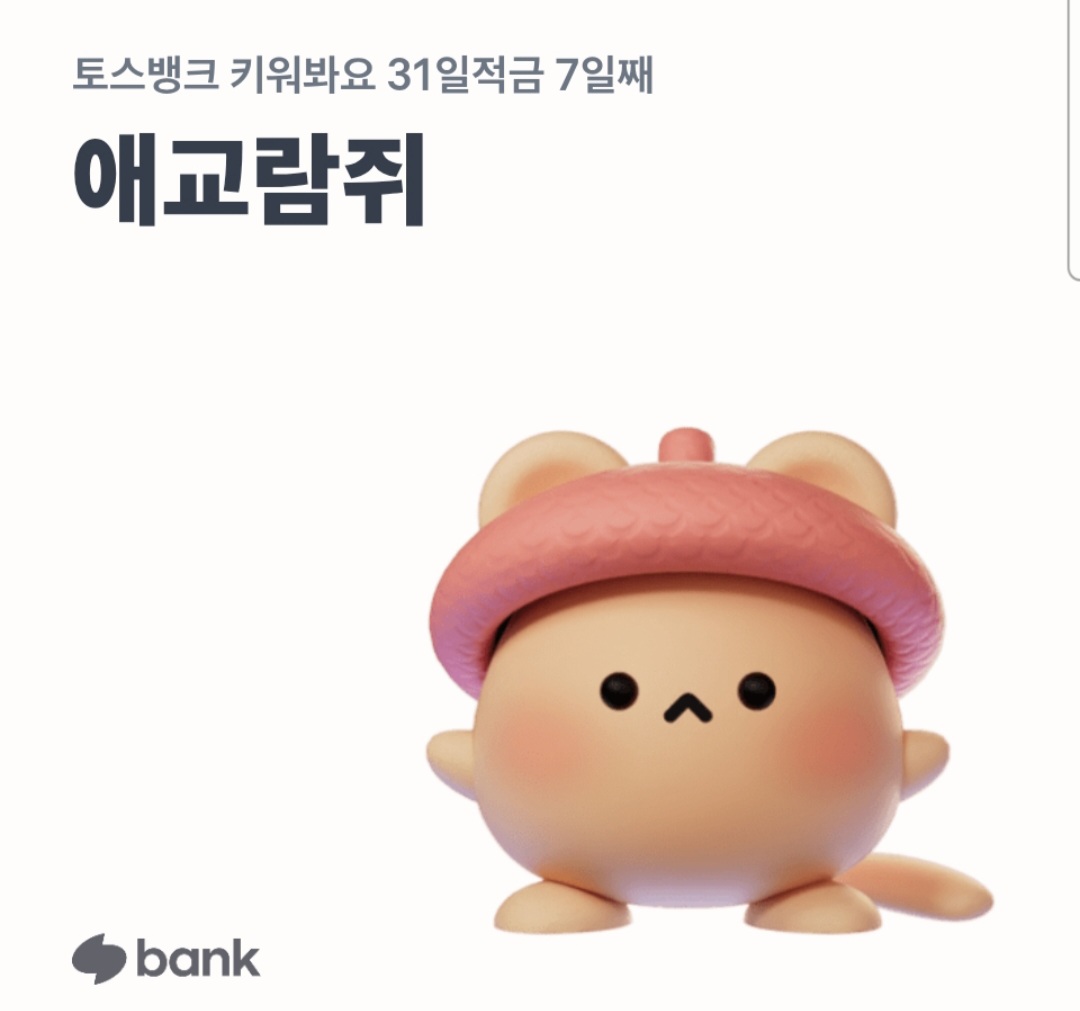 애교람쥐 등장이요