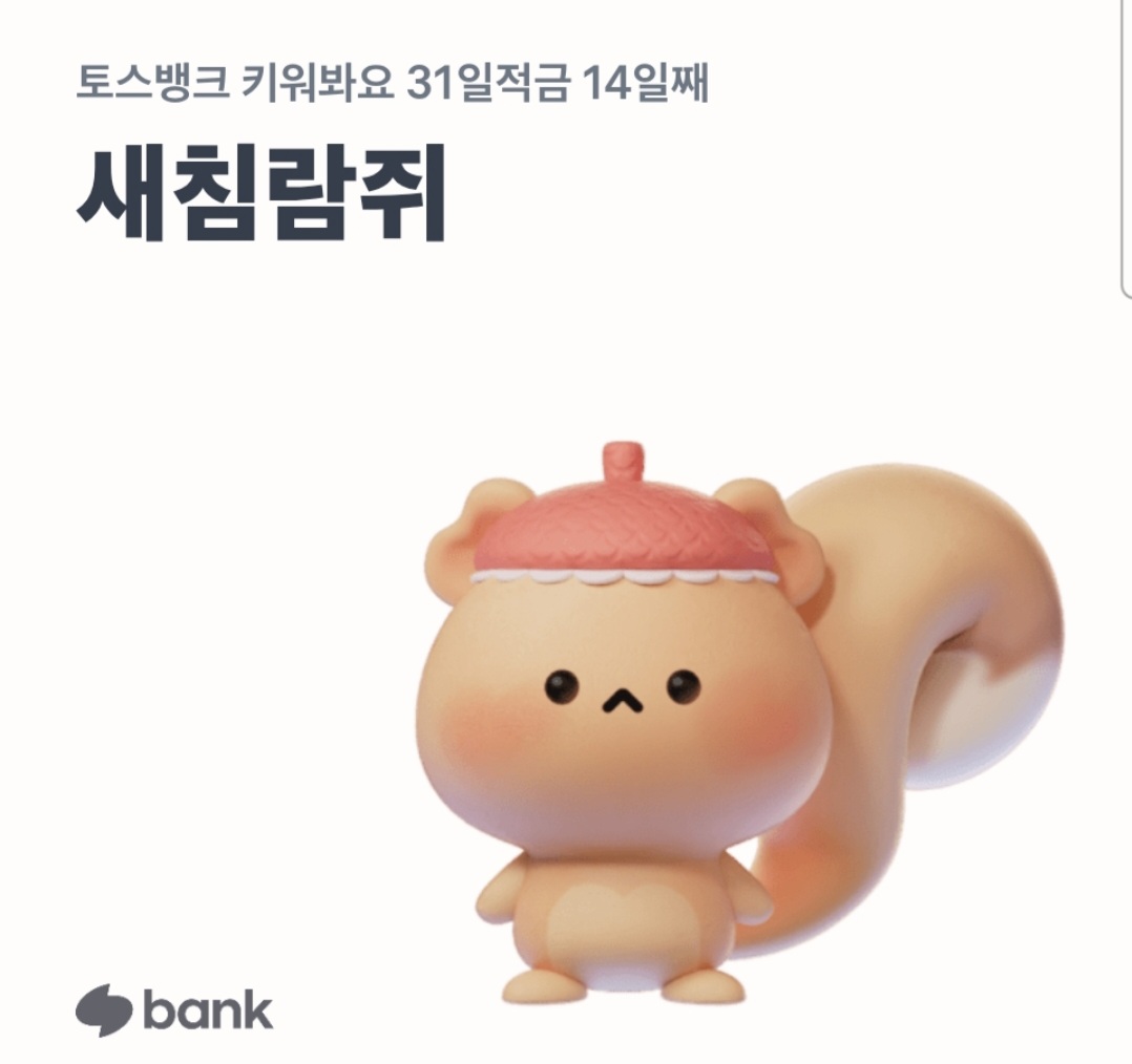 새침람쥐 등장이요