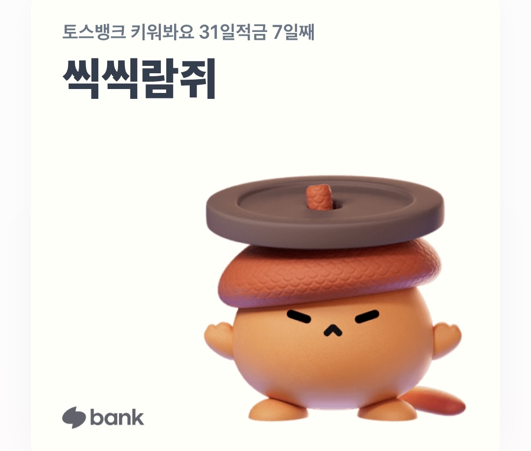 씩씩람쥐 등장이요~~