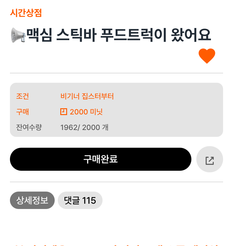 맥심 스틱바 푸드트럭 상품 판매 정보 페이지