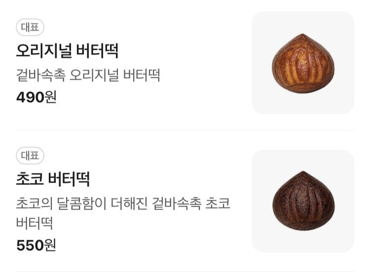 베이커리 메뉴판에 표시된 버터떡 상품