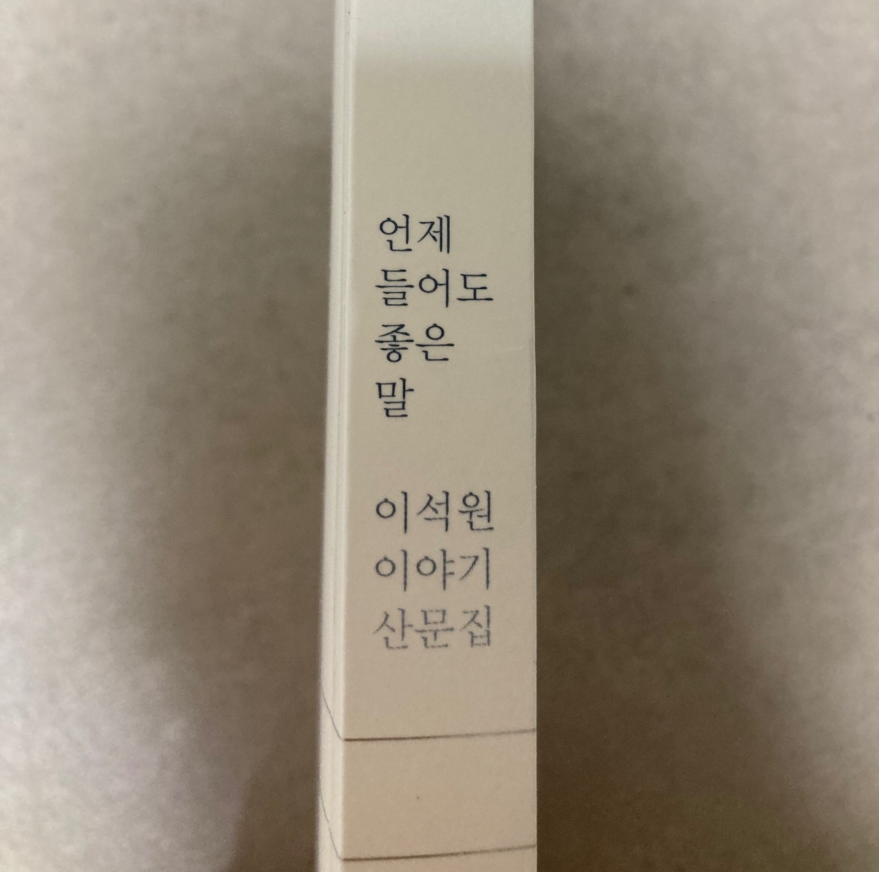 언제 들어도 좋은 말