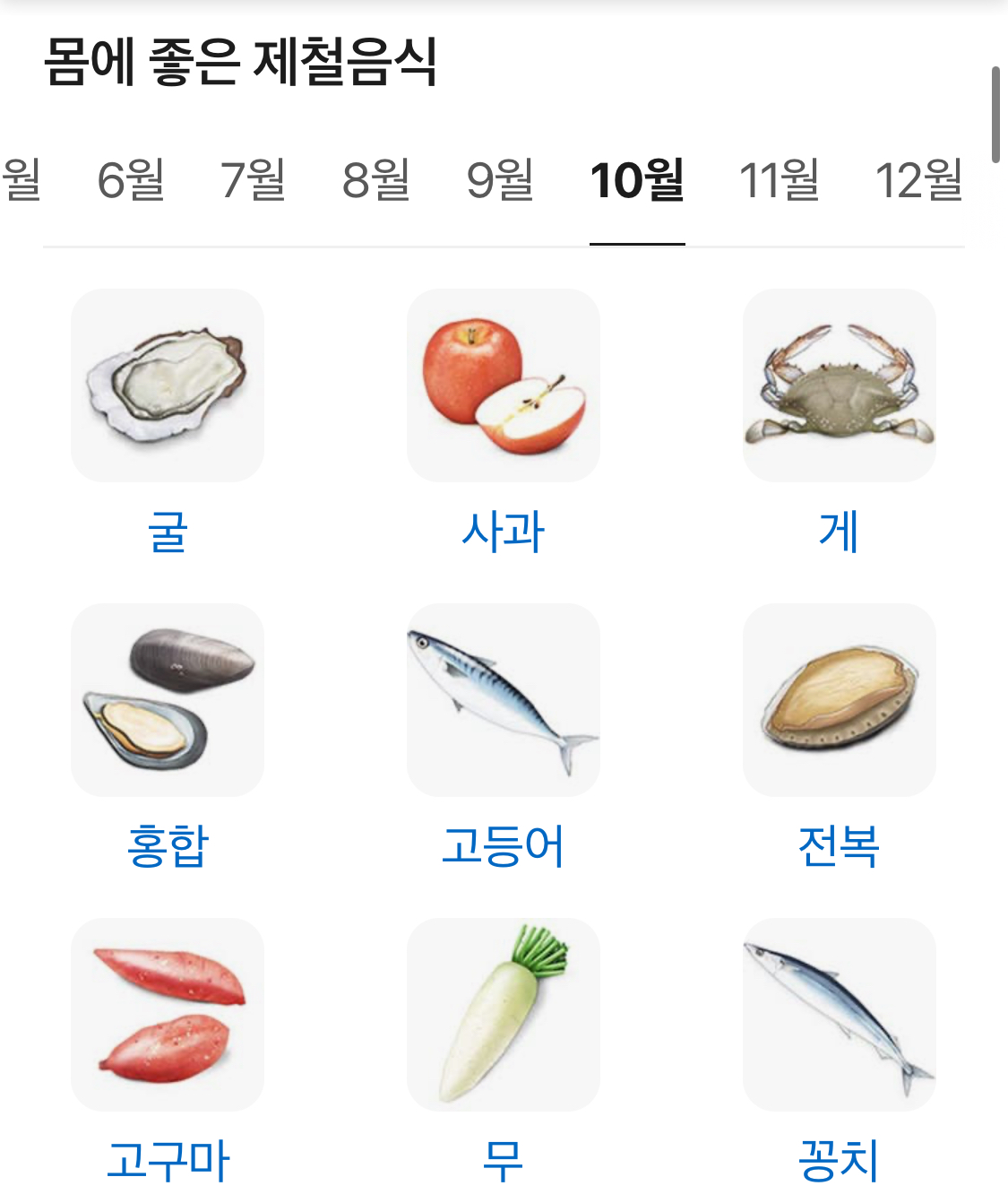10월 제철음식 구경🔍