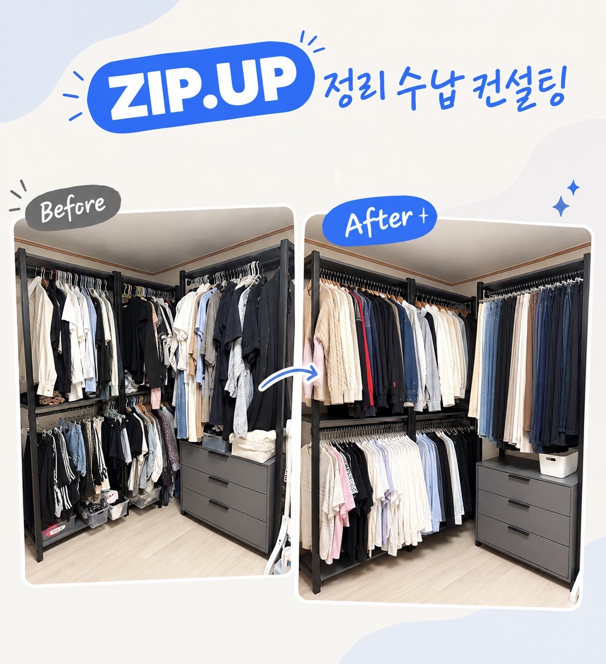 [ZIP.UP] 정리습관 정리 수납 컨설팅 후기｜집업 프로젝트로 달라진 드레스룸 ✨