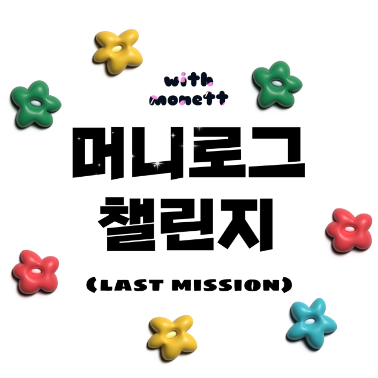 머니로그챌린지 7일차