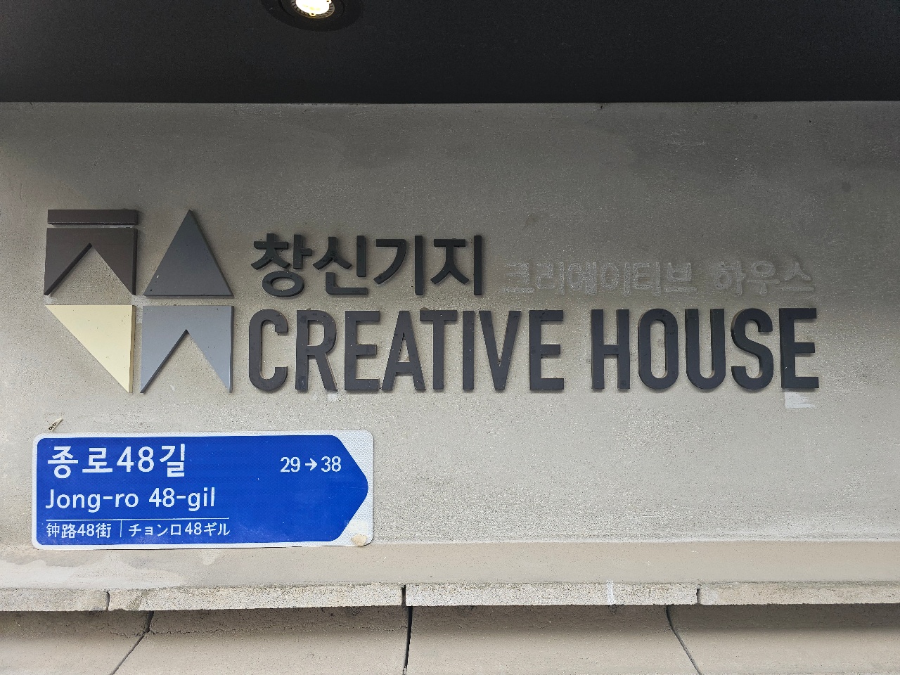 🏡 라이프집 집업 프로젝트 | 종로 창신기지 1박 2일 후기