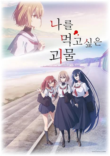 나를 먹고 싶은 괴물