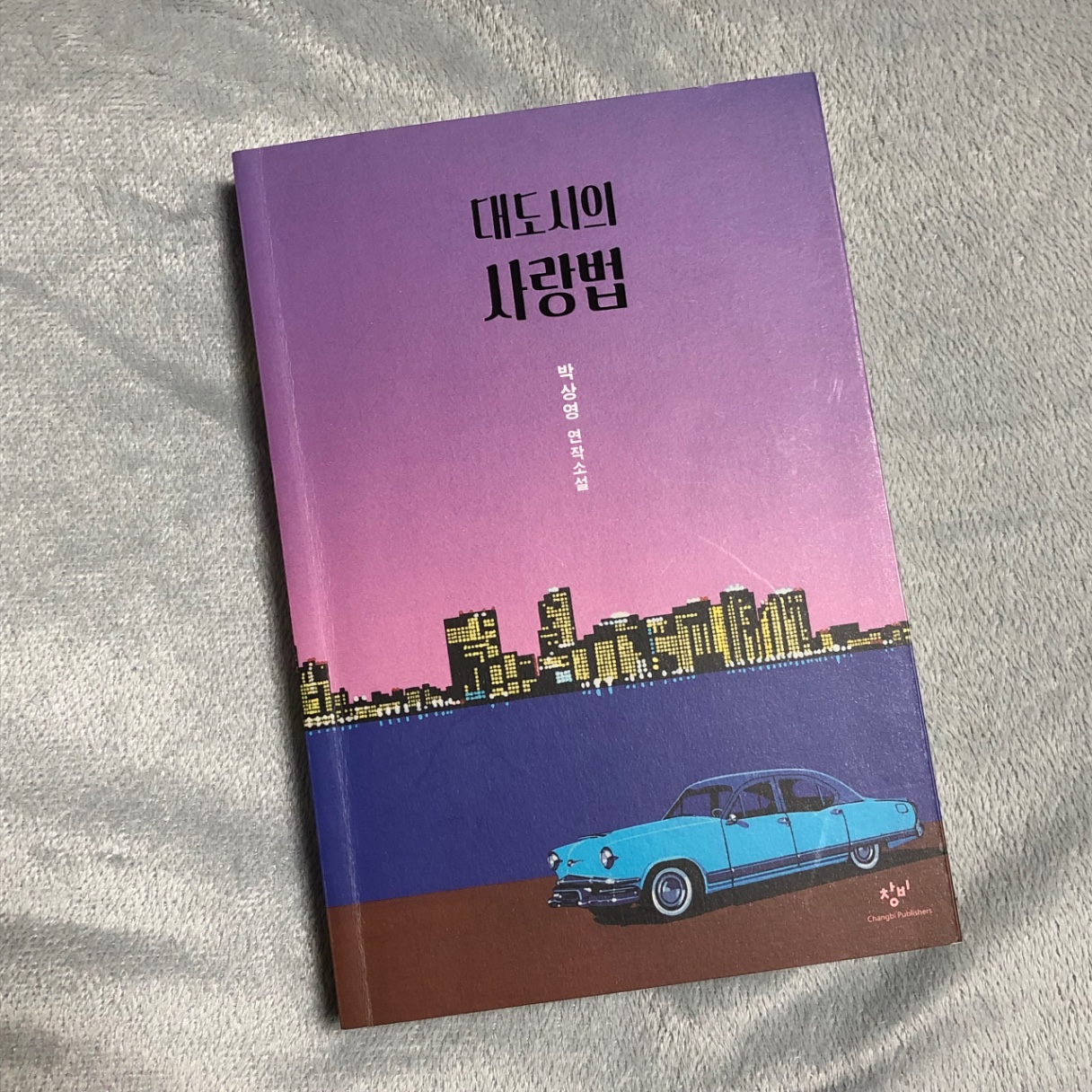 대도시의 사랑법