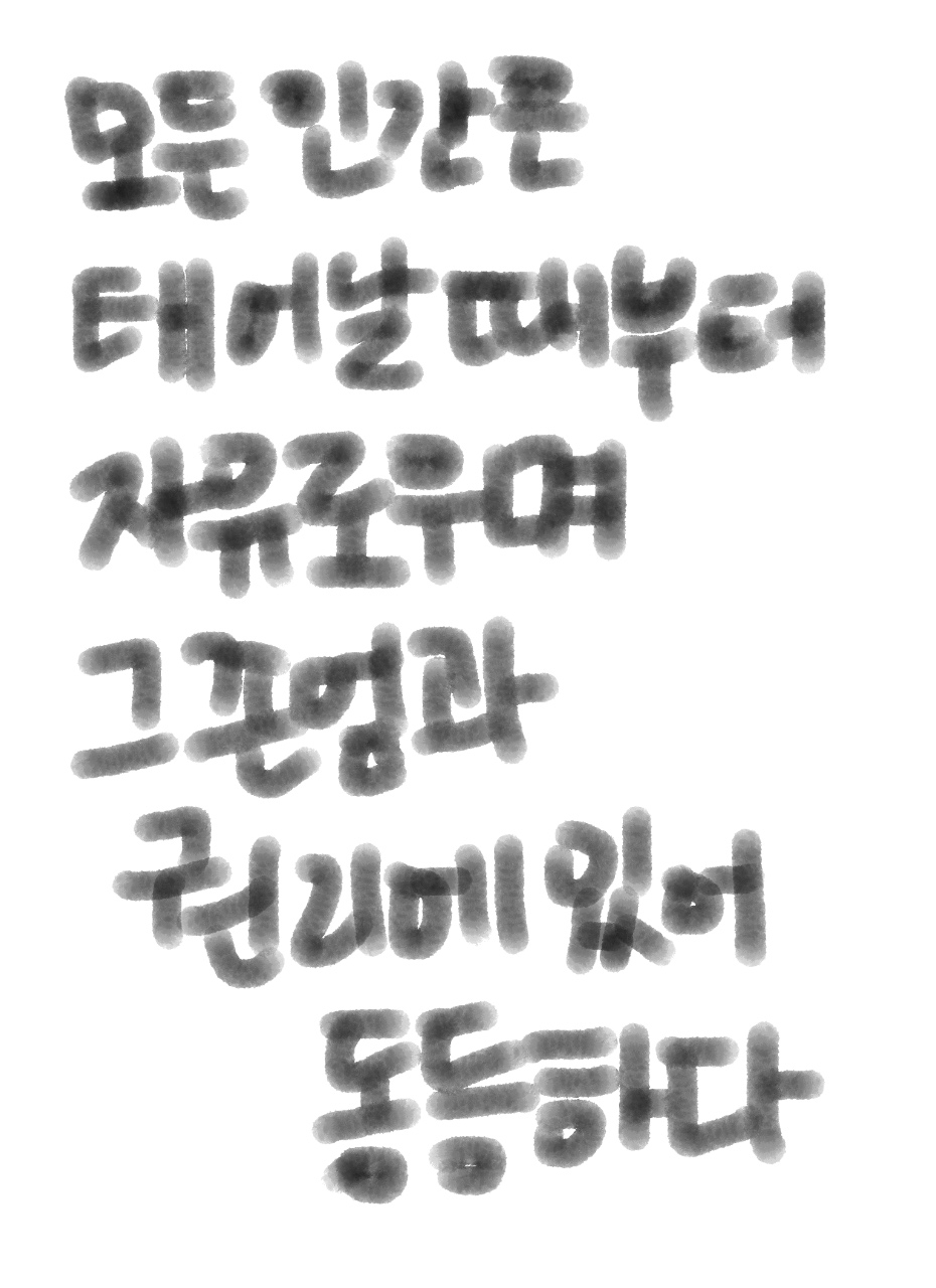 세계인권선언 제1조