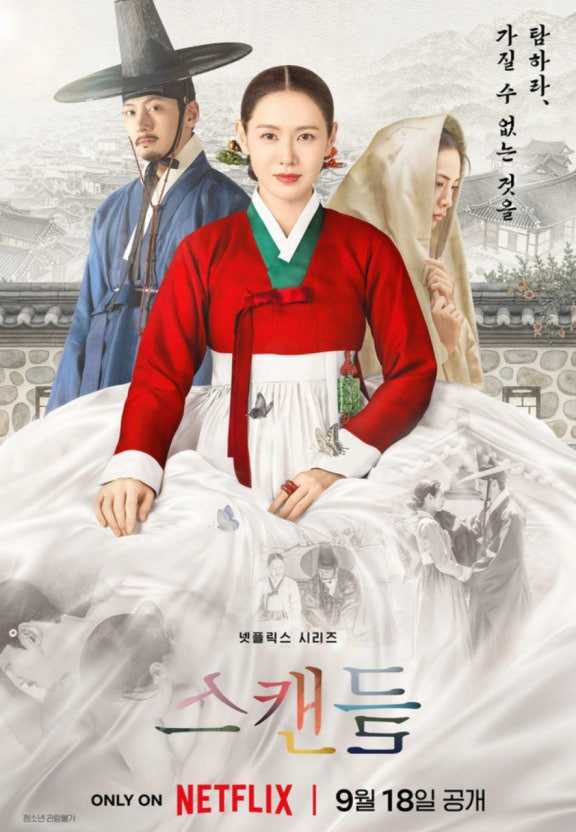 스캔들 🫣