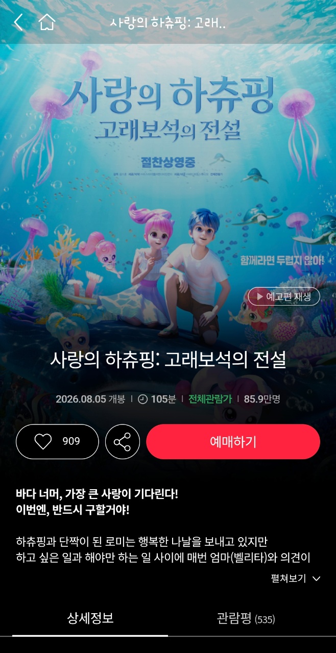 사랑의 하츄핑 고래보석의 전설이요