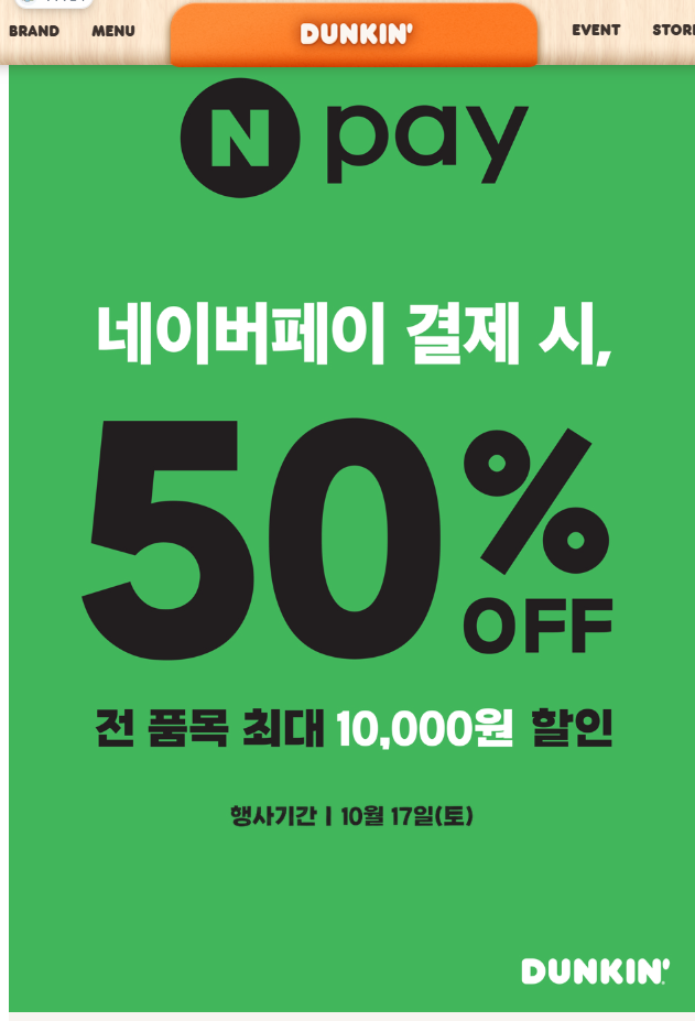 던킨 네이버페이 50프로 할인 이벤트