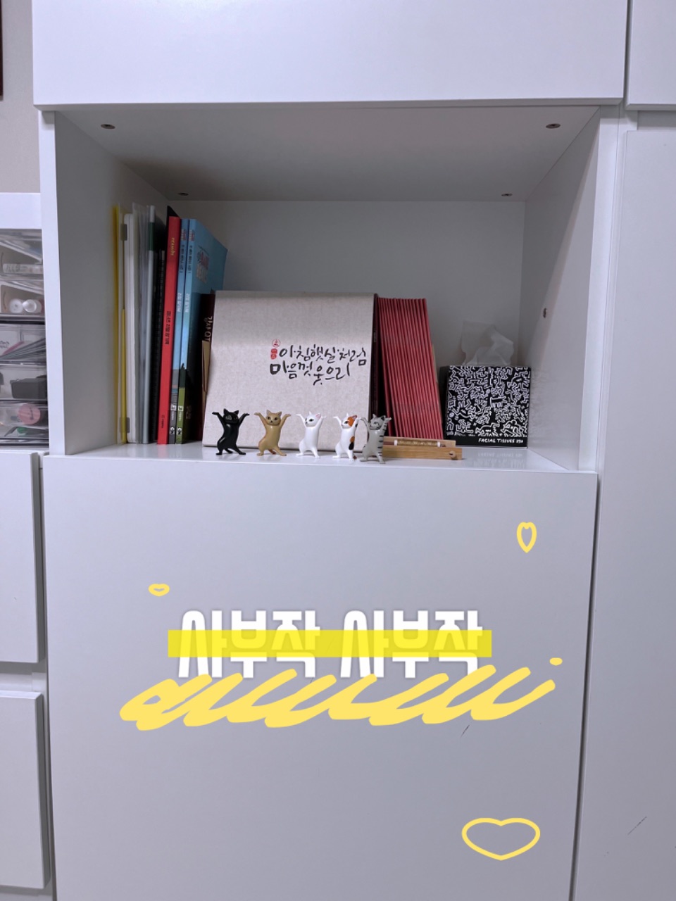 오늘의 사부작 _ 정리 좀 해보려고요. 