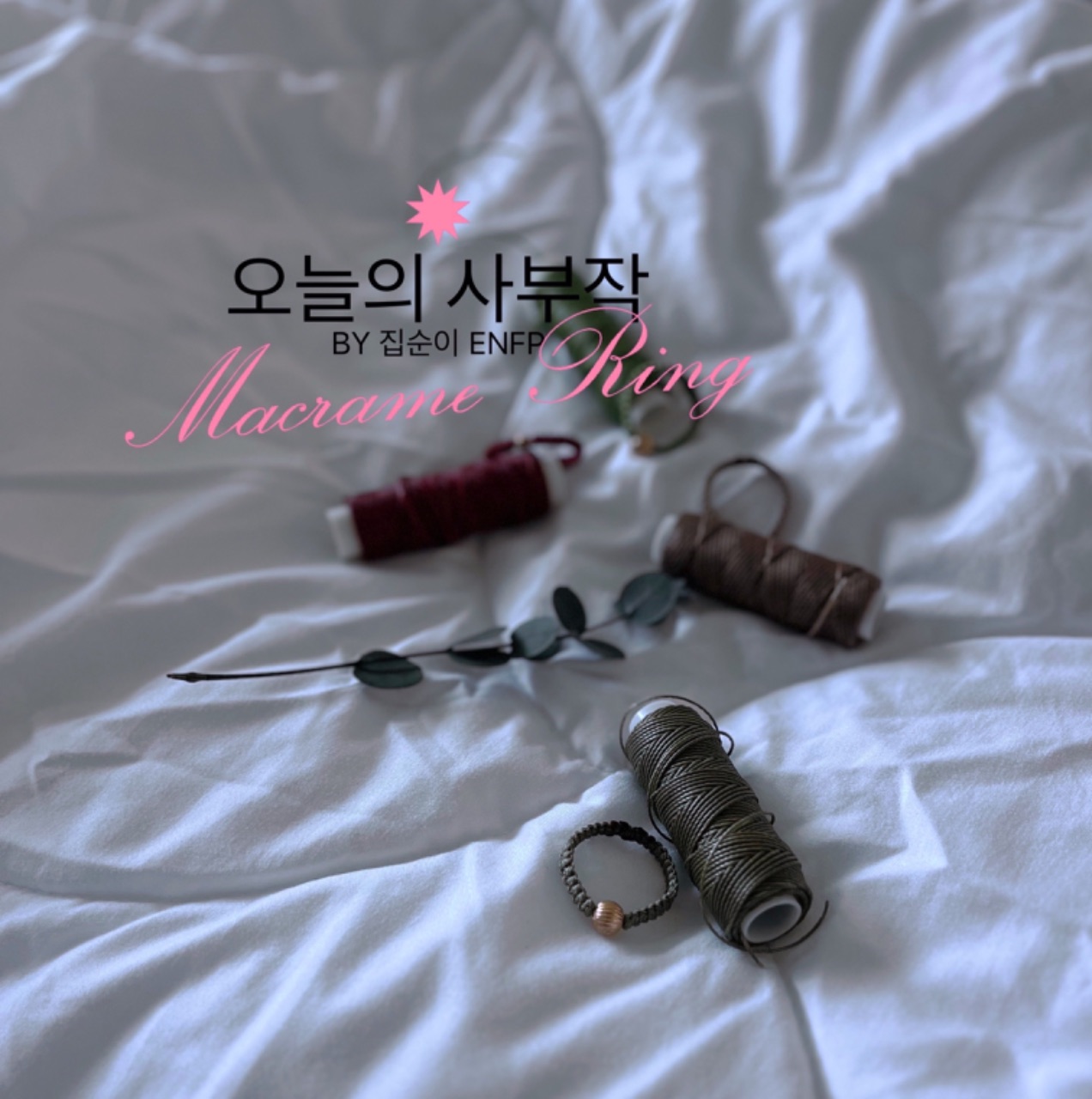 오늘의 사부작- 마크라메 반지들🧵💍