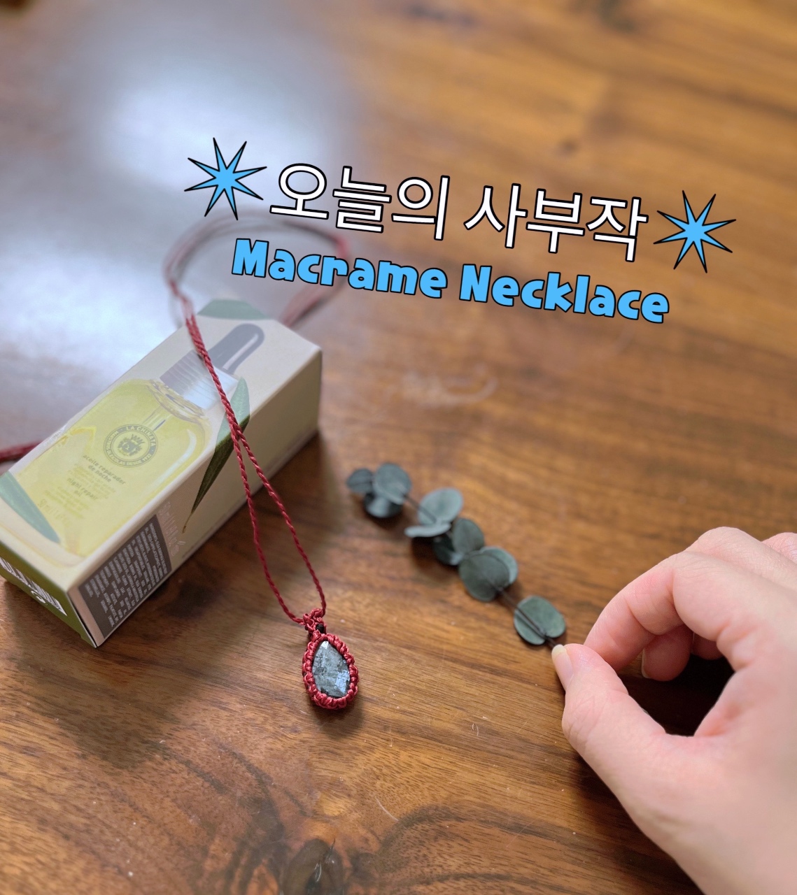 오늘의 사부작_ 마크라메 목걸이(매듭공예)