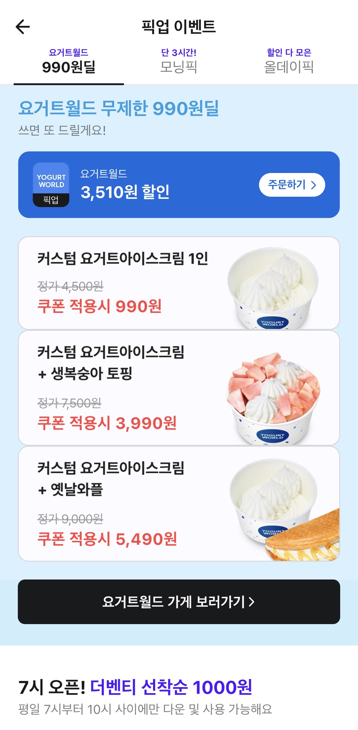 배민 요거트 월드 픽업 할인