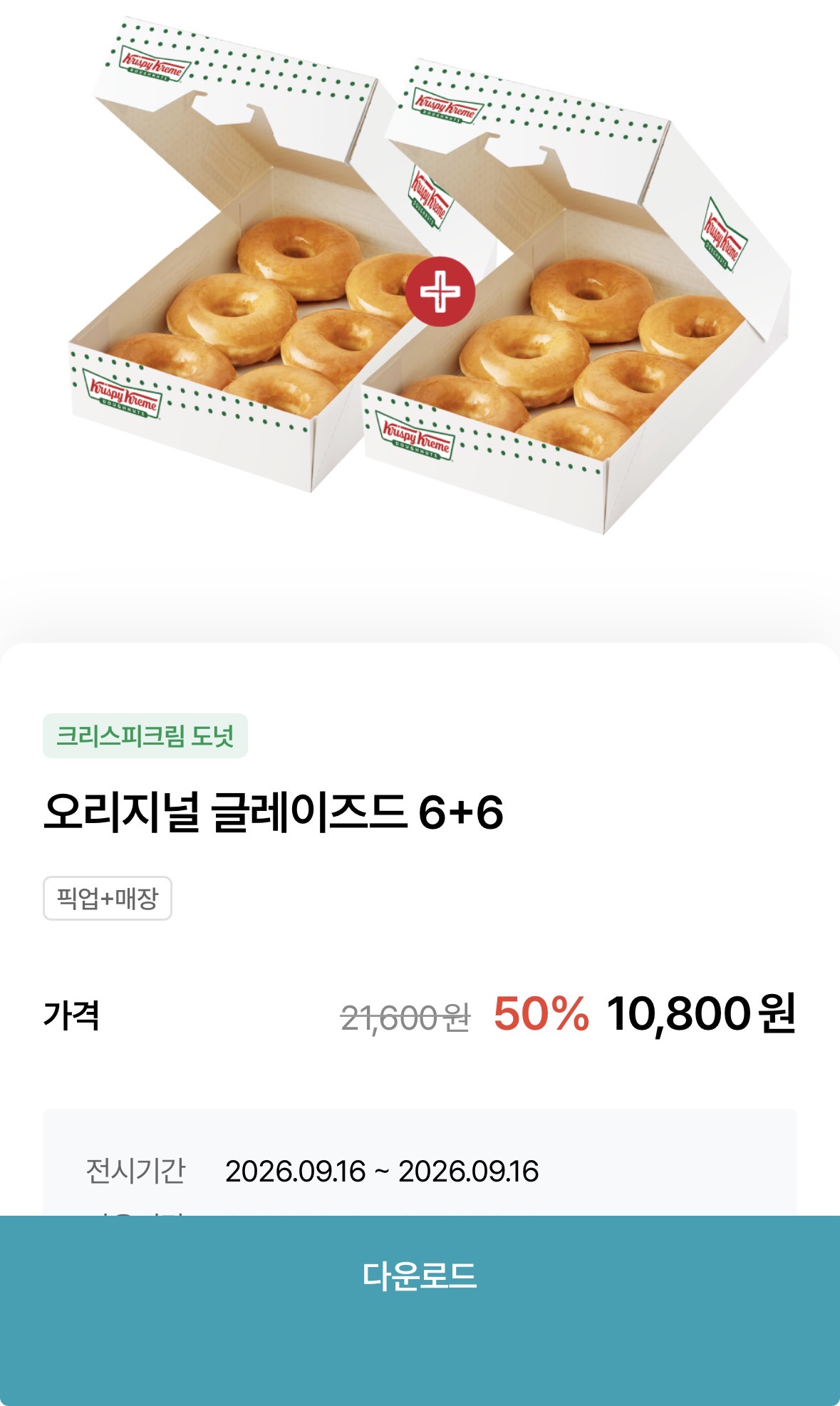 도넛 세일쿠폰
