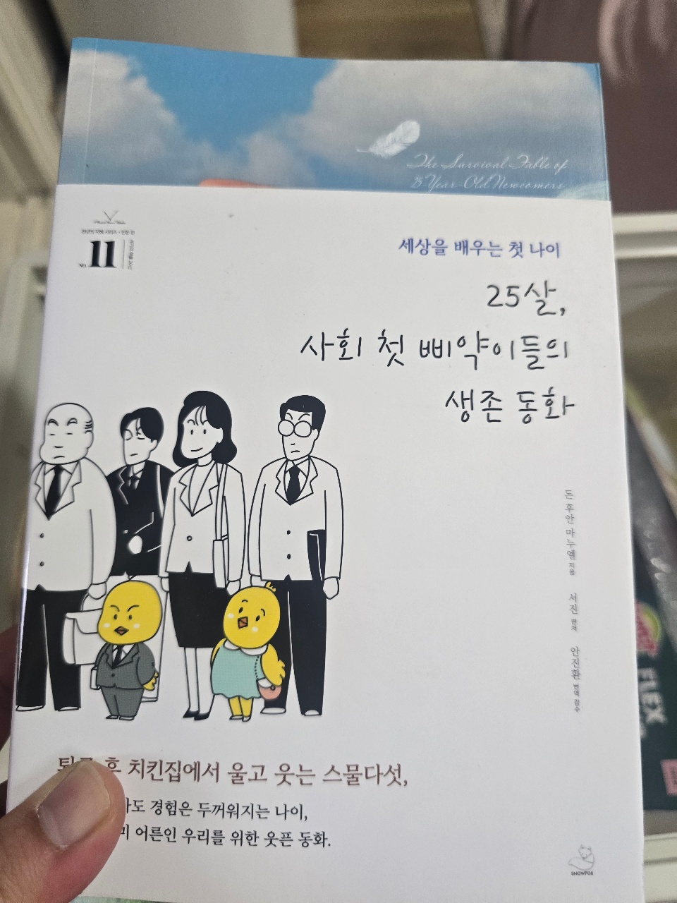 25살, 사춘기 첫 빠의 아이들의 새로운 동화를 다룬 한국 도서