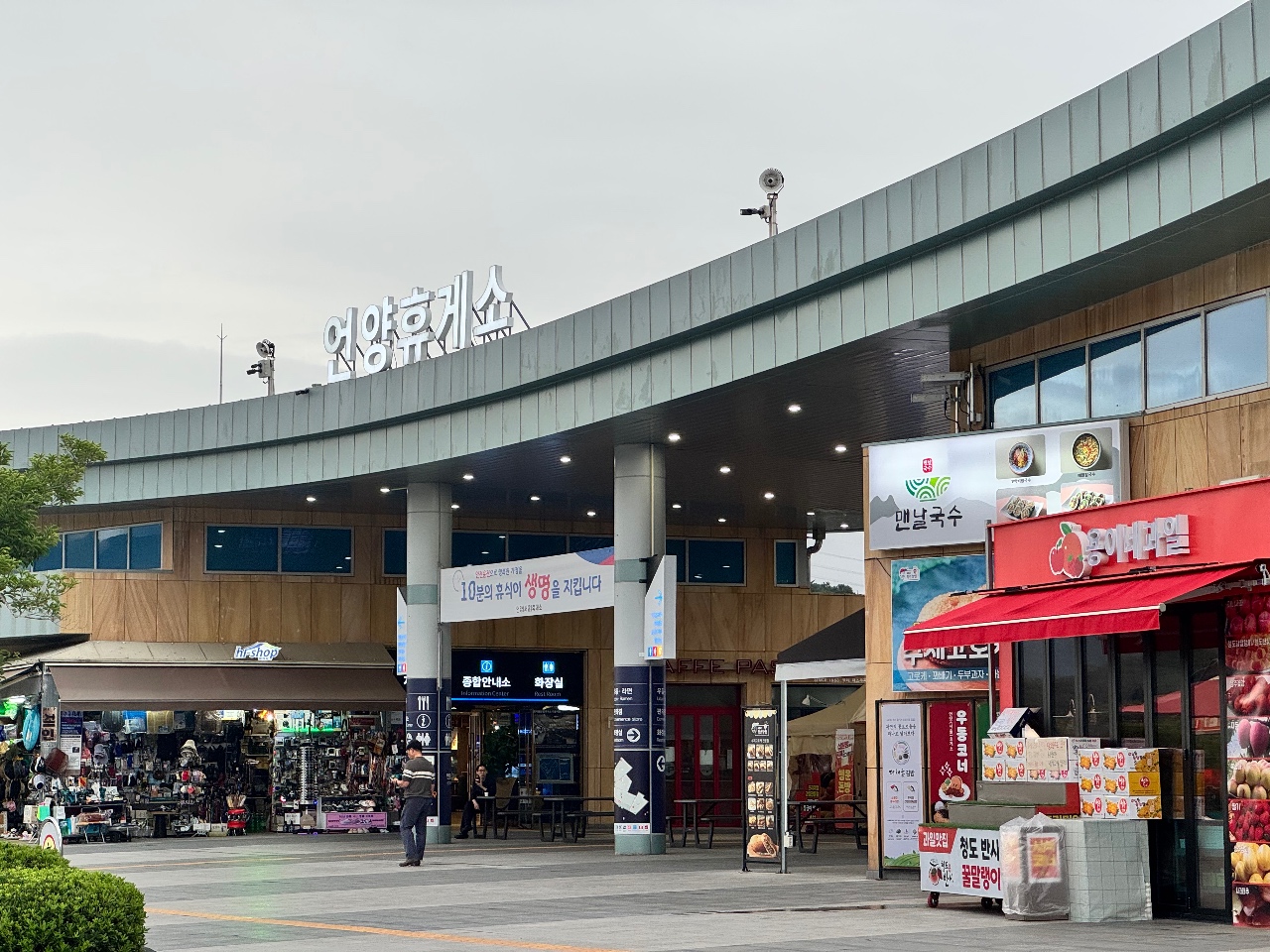 신기한 휴게소