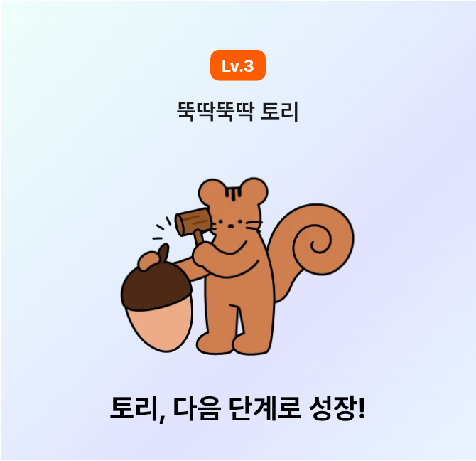 토리 키우기