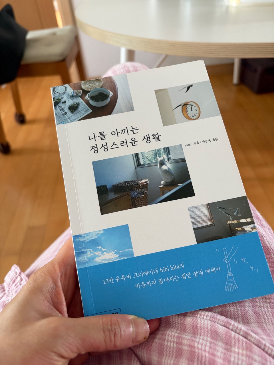 나도 제목처럼 정성스러운 생활을 하고 싶어서!