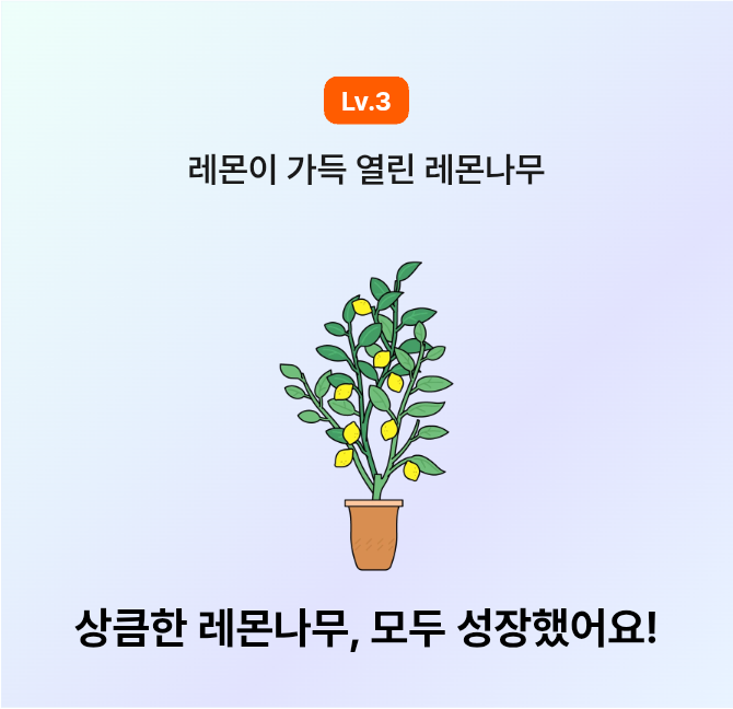 🍋 레몬나무 완성