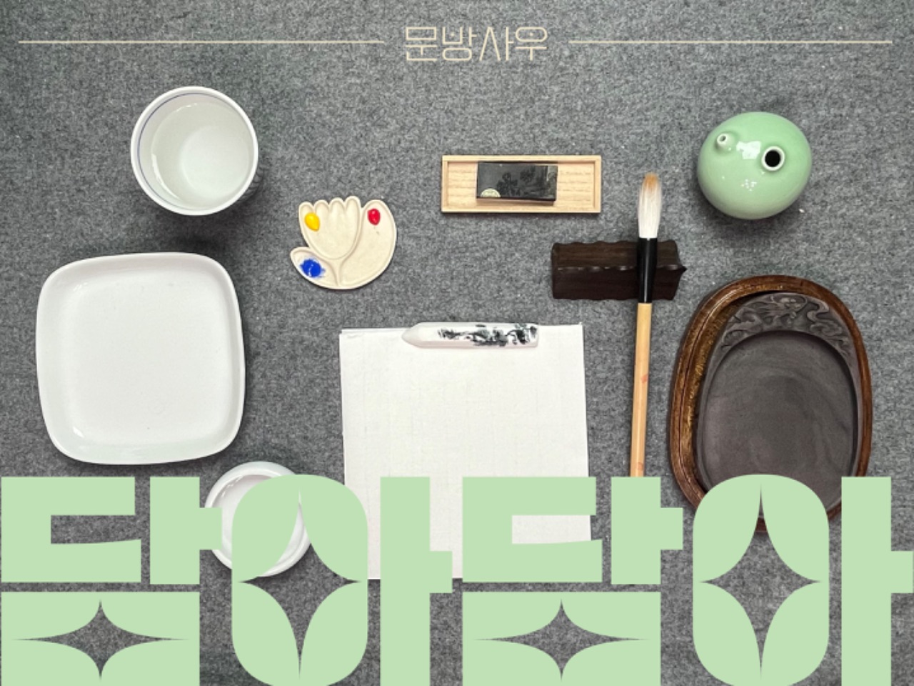미션 6. 담아담아ㅏㅏ✨