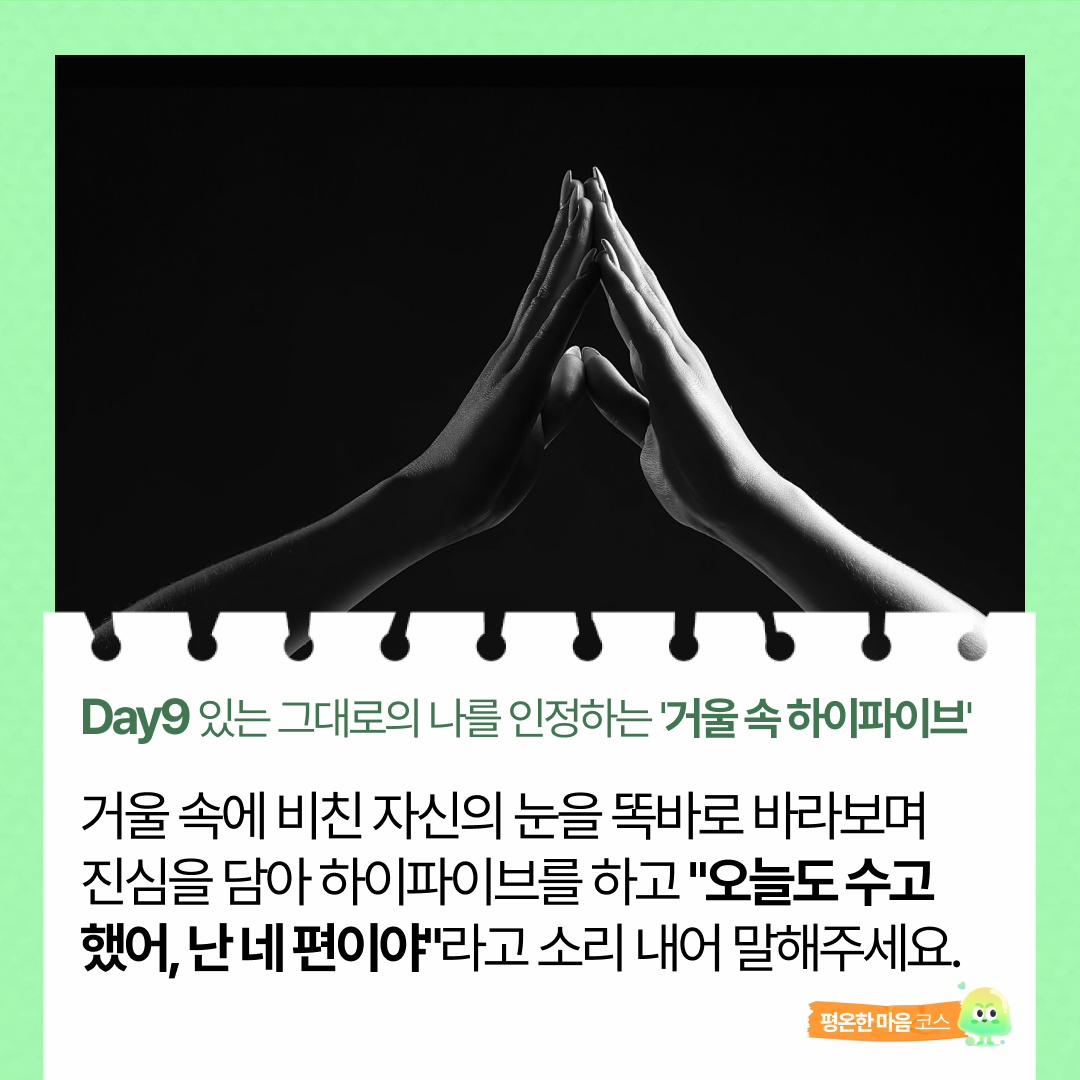 미션9일차_거울 속 하이파이브