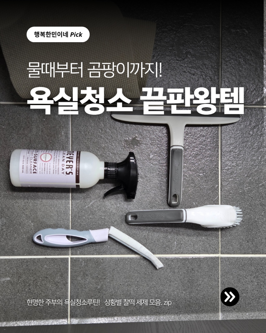 상황별 갓성비 욕실 청소 꿀템 총정리 🧼