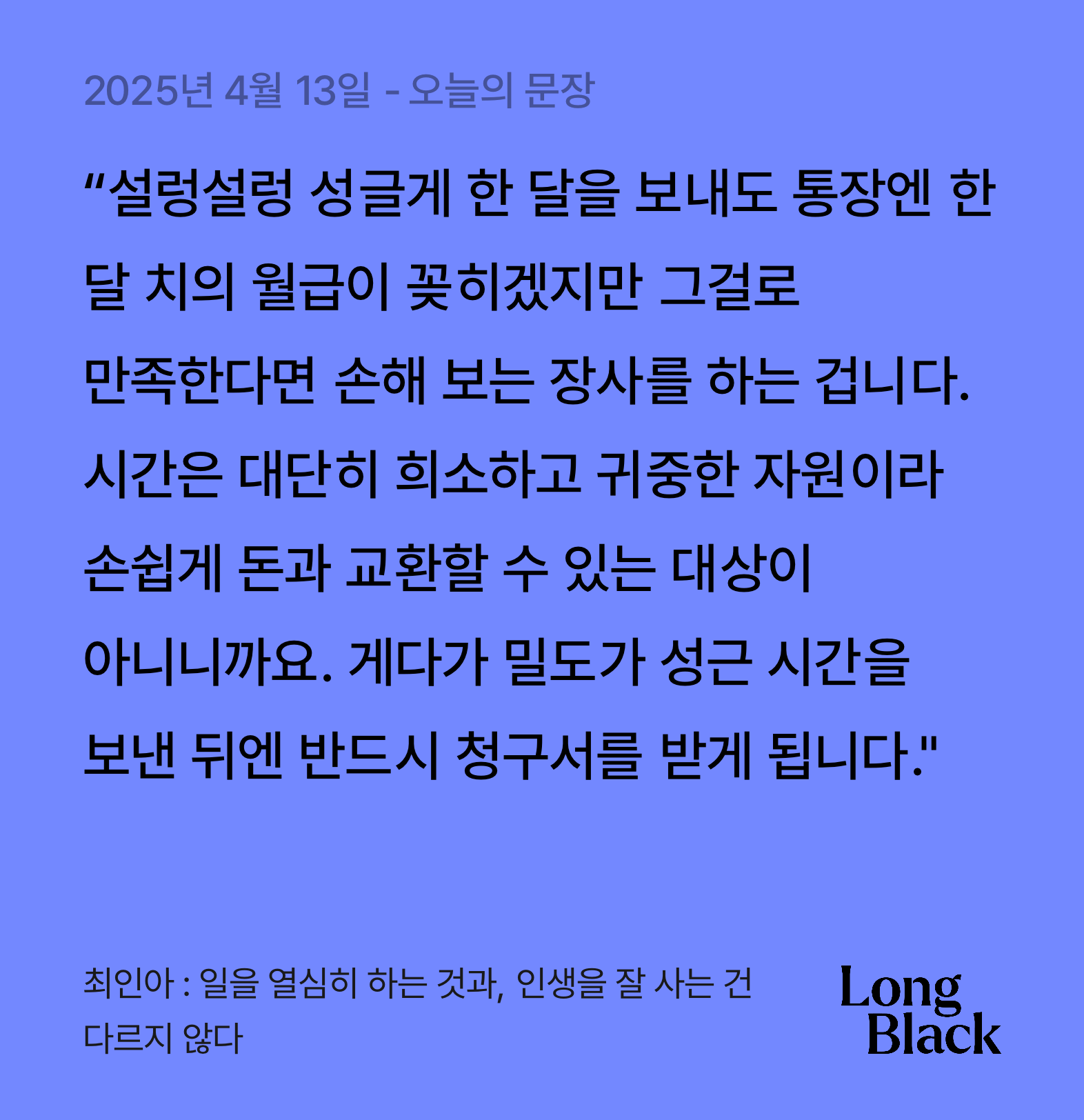 오늘의 필사ㅣ064_최인아