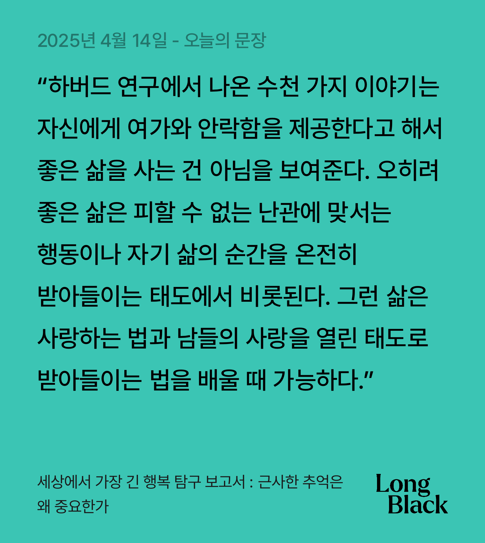 오늘의 필사ㅣ065_세상에서 가장 긴 행복 탐구 보고서
