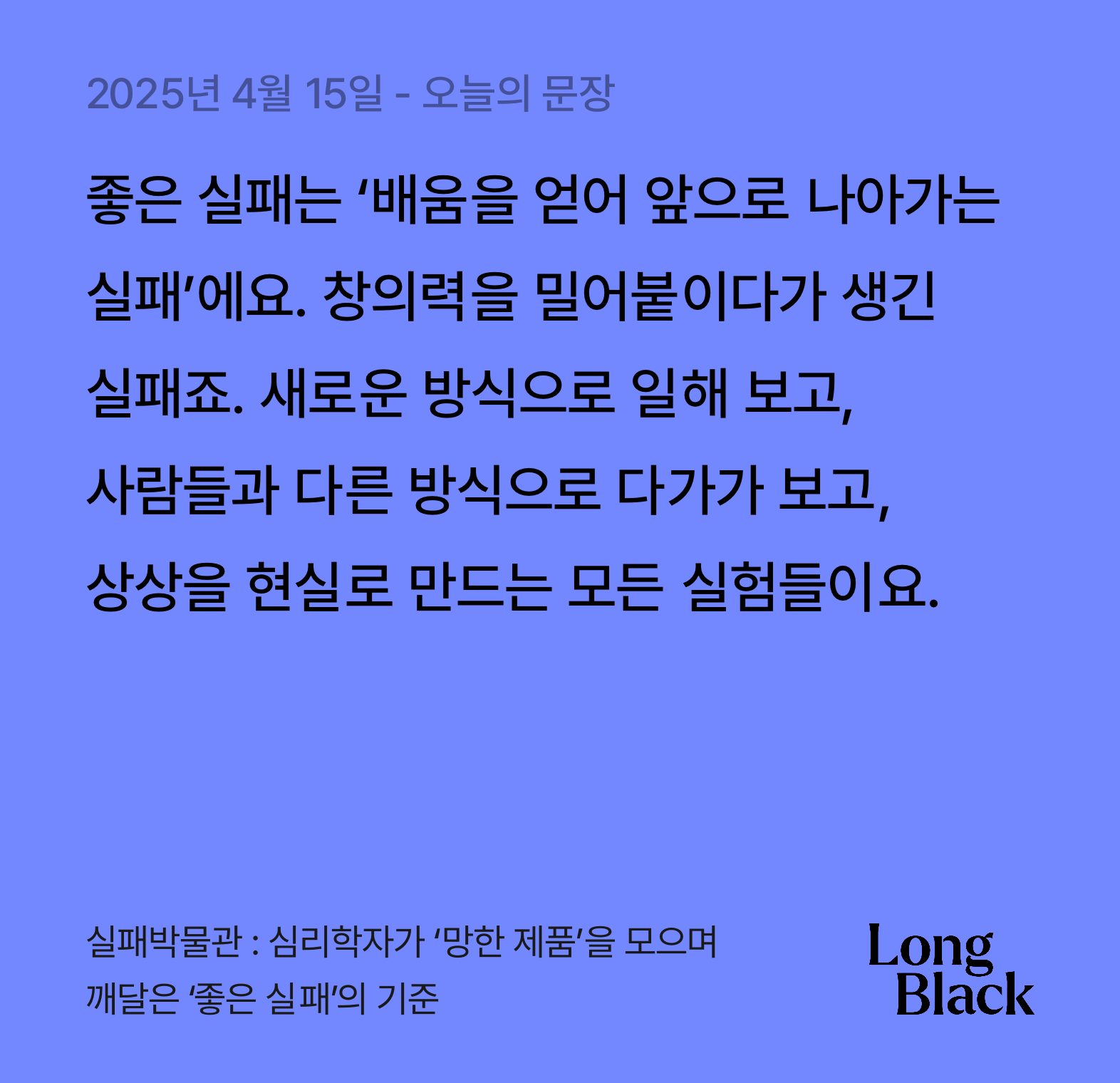오늘의 필사ㅣ066_실패박물관