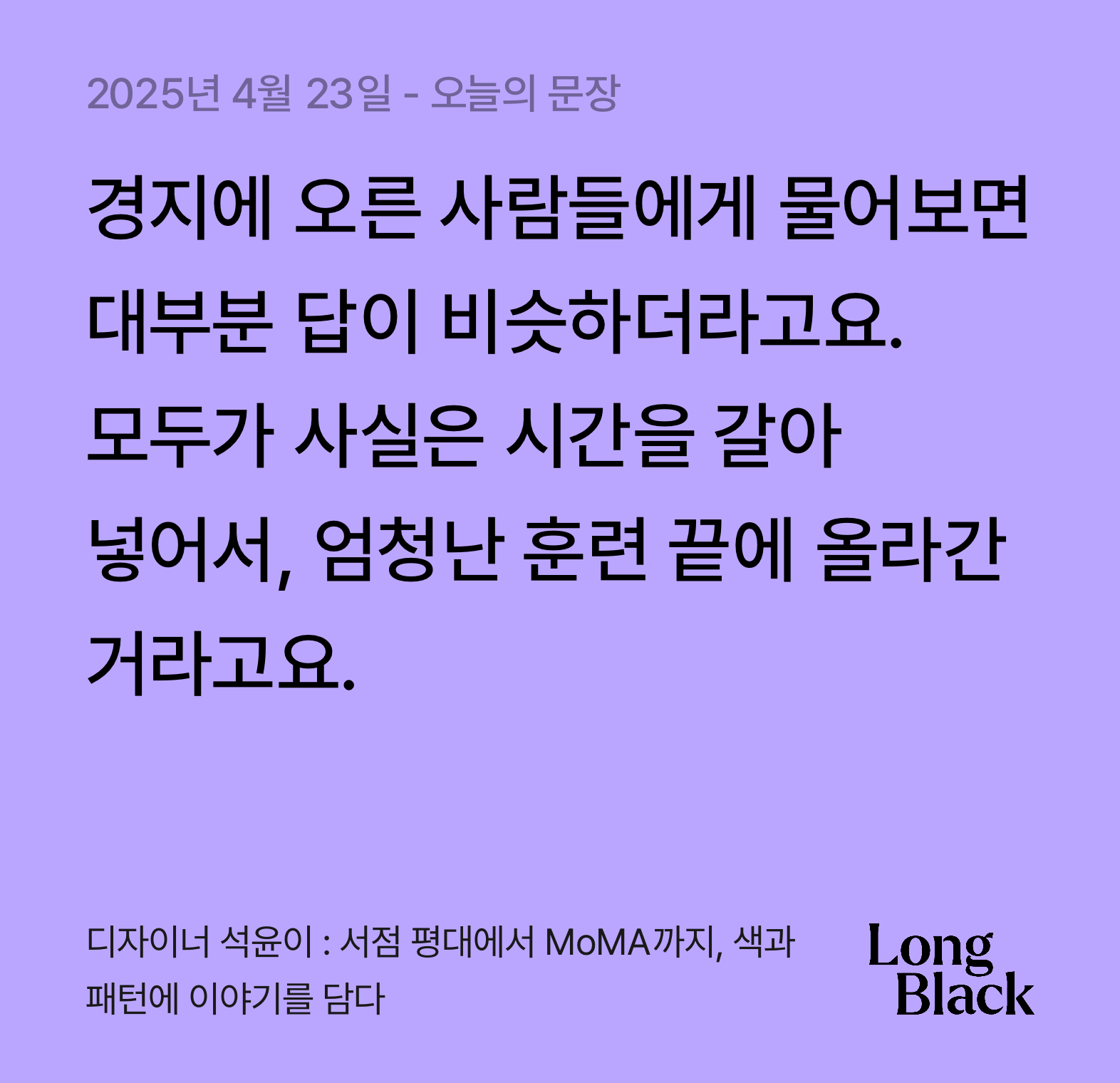 오늘의 필사ㅣ074_디자이너 석윤이