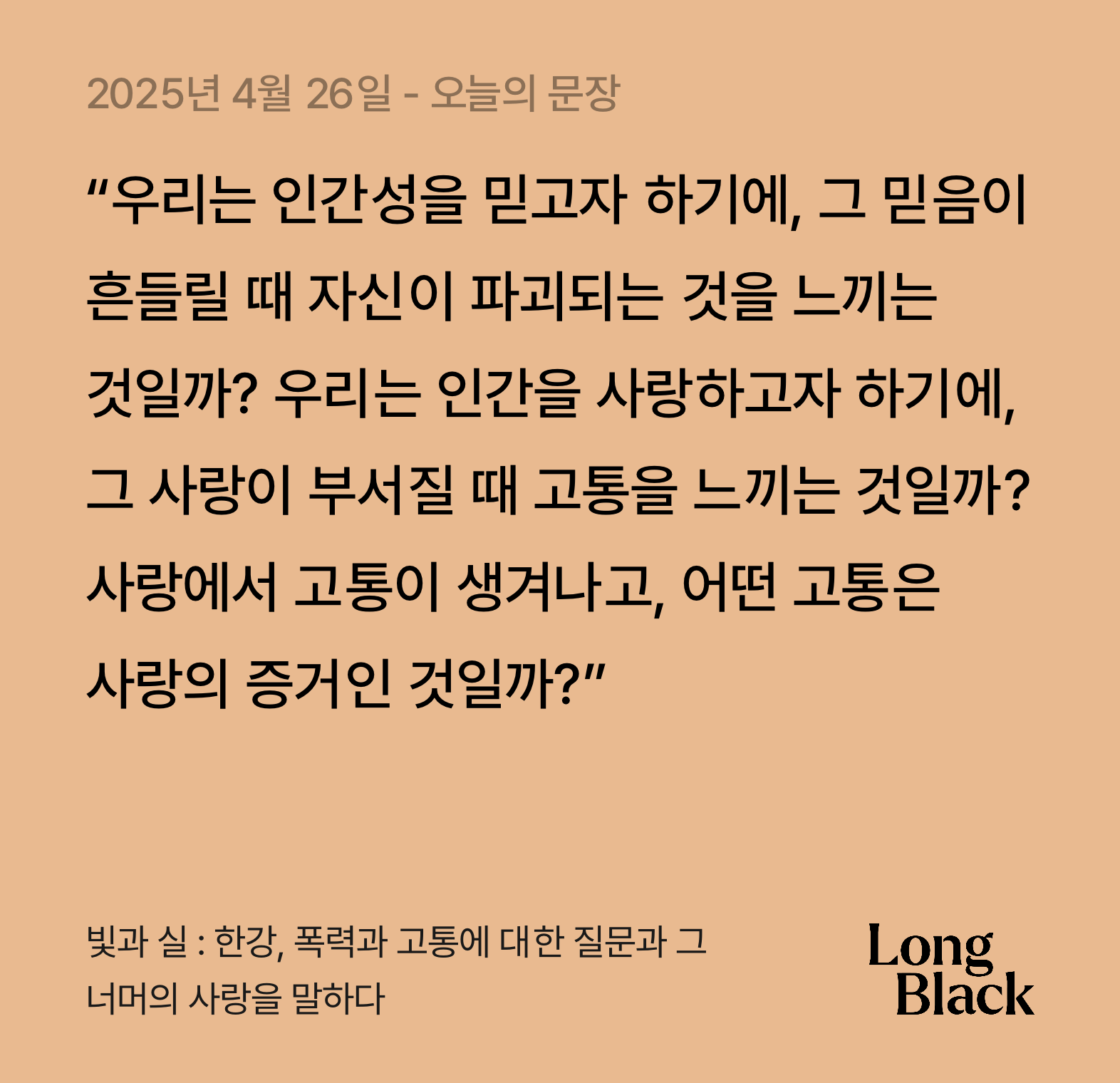 오늘의 필사ㅣ077_한강 <빛과 실>
