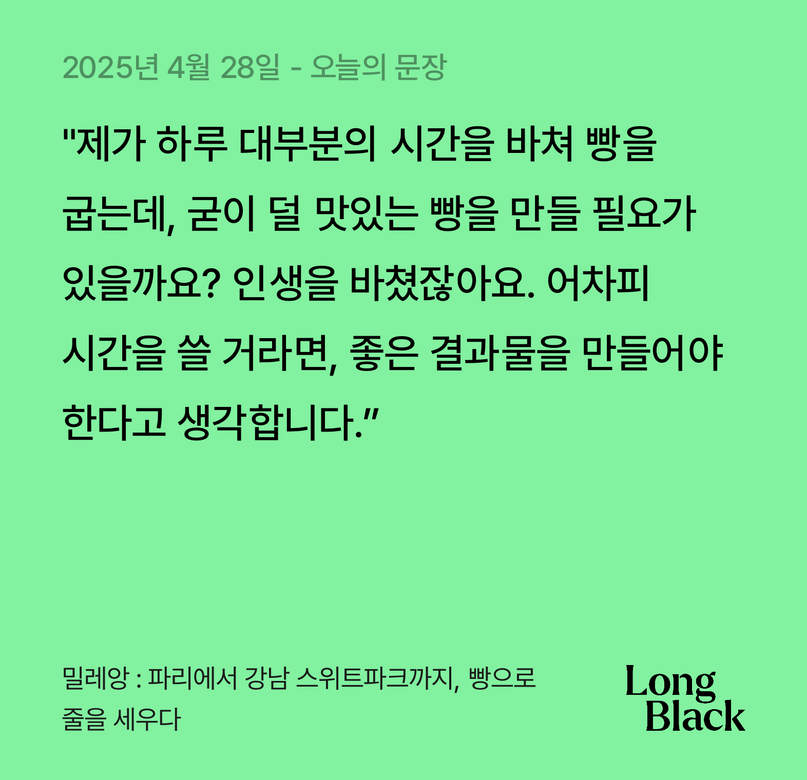 오늘의 필사ㅣ079_밀레앙