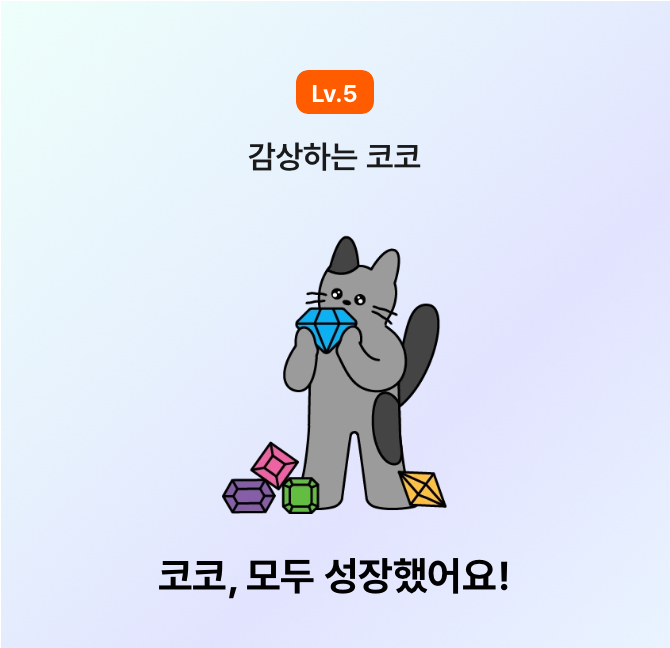 우리코코칭찬해주세요