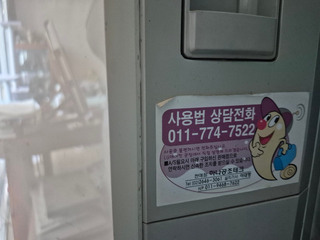냉장고에 붙은 상담전화 연락처 스티커